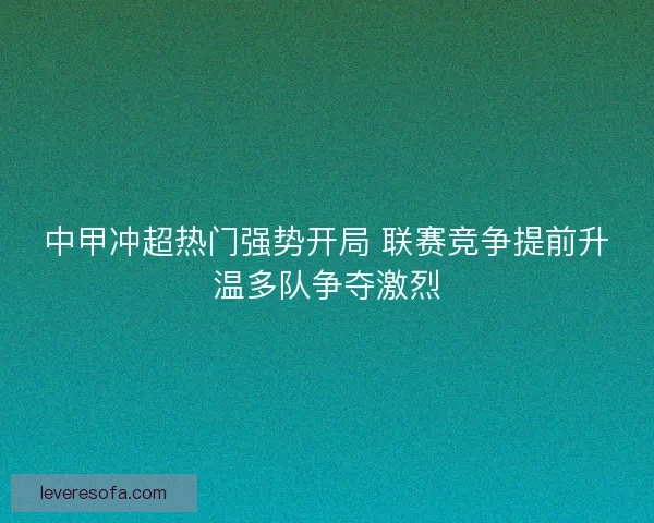 中甲冲超热门强势开局 联赛竞争提前升温多队争夺激烈